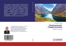 Buchcover von Геоэкология. Гидротехника