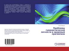 Buchcover von Проблемы гуманистической личности и здоровый прагматизм