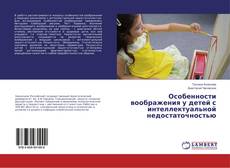Copertina di Особенности воображения у детей с интеллектуальной недостаточностью