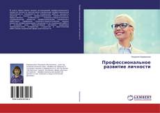 Copertina di Профессиональное развитие личности