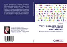 Capa do livro de Фактор родного языка в изучении иностранного 