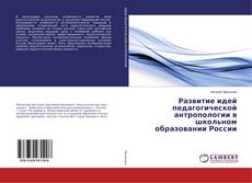 Copertina di Развитие идей педагогической антропологии в школьном образовании России