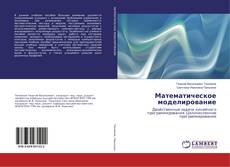 Copertina di Математическое моделирование