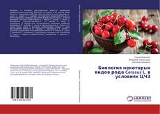 Copertina di Биология некоторых видов рода Cerasus L. в условиях ЦЧЗ