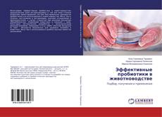 Buchcover von Эффективные пробиотики в животноводстве