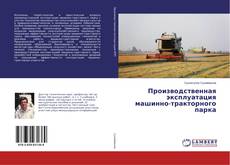 Buchcover von Производственная эксплуатация машинно-тракторного парка