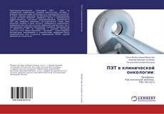 Copertina di ПЭТ в клинической онкологии: