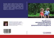 Buchcover von Проблемы метакогнитивного развития детей дошкольного возраста