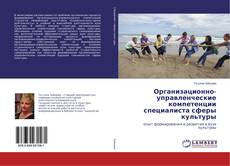 Copertina di Организационно-управленческие компетенции специалиста сферы культуры
