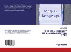 Copertina di Гендерный концепт как языковая картина мира