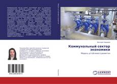 Buchcover von Коммунальный сектор экономики
