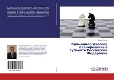 Buchcover von Криминологическое планирование в субъекте Российской Федерации
