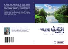 Buchcover von Ресурсы и современное развитие туризма Московской области