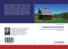 Copertina di Cоциология религии