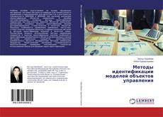 Couverture de Методы идентификации моделей объектов управления