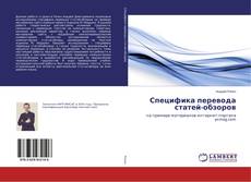 Copertina di Специфика перевода статей-обзоров