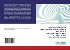 Copertina di Поверхностные плазмон-поляритоны в металло-диэлектрических структурах