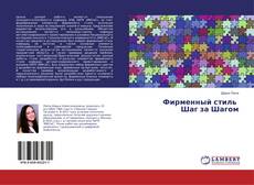 Copertina di Фирменный стиль Шаг за Шагом