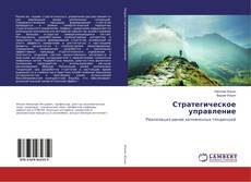 Copertina di Стратегическое управление