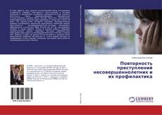 Copertina di Повторность преступлений несовершеннолетних и их профилактика