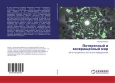 Buchcover von Потерянный и возвращенный мир
