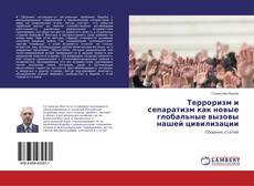 Buchcover von Терроризм и сепаратизм как новые глобальные вызовы нашей цивилизации