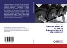 Buchcover von Педагогические аспекты физкультурного образования