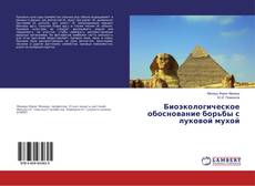 Copertina di Биоэкологическое обоснование борьбы с луковой мухой