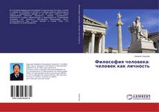 Copertina di Философия человека: человек как личность