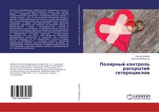 Copertina di Полярный контроль раскрытий гетероциклов
