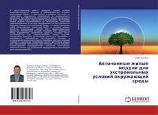 Copertina di Автономные жилые модули для экстремальных условий окружающей среды
