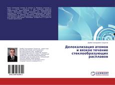 Buchcover von Делокализация атомов и вязкое течение стеклообразующих расплавов