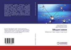 Bookcover of Общая химия