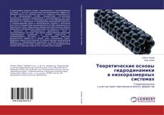 Copertina di Теоретические основы гидродинамики в низкоразмерных системах