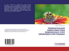 Copertina di Сравнительная характеристика медоносных пчёл среднерусской породы