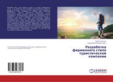Capa do livro de Разработка фирменного стиля туристической компании 