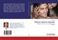 Copertina di Наука страсти нежной