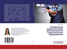 Capa do livro de Управление маркетинговой деятельностью туристических предприятий 