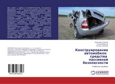 Copertina di Конструирование автомобиля: средства пассивной безопасности