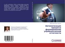 Copertina di Автоматизация процесса формирования управленческой отчетности