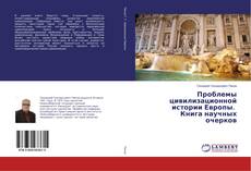 Buchcover von Проблемы цивилизационной истории Европы. Книга научных очерков