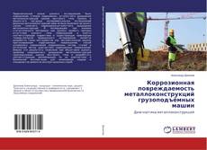 Copertina di Коррозионная повреждаемость металлоконструкций грузоподъёмных машин
