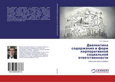 Copertina di Диалектика содержания и форм корпоративной социальной ответственности