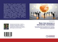 Copertina di Био-гео-анализ в экологии человека