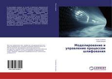 Copertina di Моделирование и управление процессом шлифования