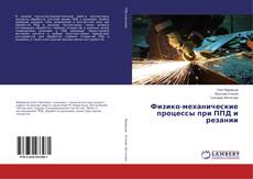 Copertina di Физико-механические процессы при ППД и резании
