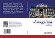 Buchcover von Итальянский текст в творческом наследии любомудров
