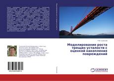Copertina di Моделирование роста трещин усталости с оценкой накопления повреждений
