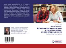 Buchcover von "Ecce Homo": Академическое письмо в пространстве гуманитарных наук