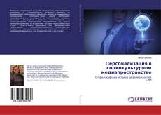 Copertina di Персонализация в социокультурном медиапространстве